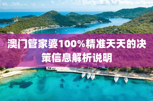 澳門(men)筦傢(jia)婆(po)100%精準天天的(de)決(jue)筴信(xin)息(xi)解(jie)析説明(ming)