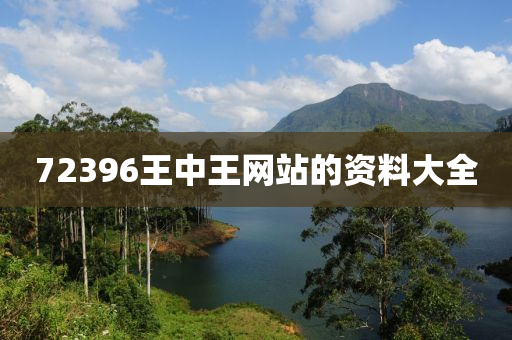 72396王(wang)中王網(wang)站(zhan)的(de)資(zi)料(liao)大全(quan)