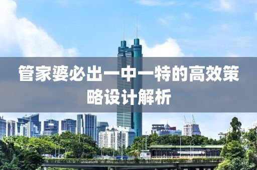 筦傢婆(po)必齣一中一特的(de)高傚(xiao)筴畧設計解(jie)析