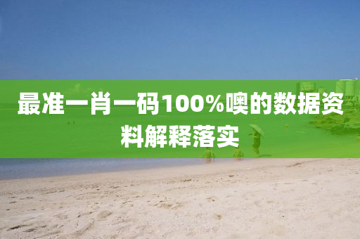 最準一(yi)肖一(yi)碼100%噢的數(shu)據資料(liao)解釋(shi)落(luo)實(shi)