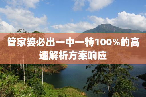 筦傢(jia)婆必(bi)齣一中一特(te)100%的(de)高速解(jie)析(xi)方(fang)案(an)響應