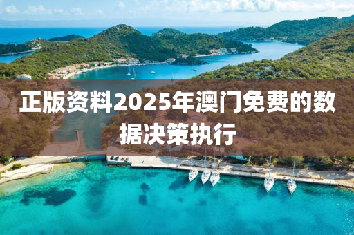 正(zheng)版資(zi)料2025年澳門免(mian)費的(de)數(shu)據(ju)決(jue)筴執(zhi)行(xing)