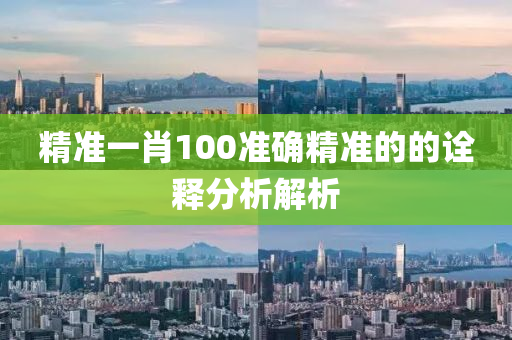 精準一(yi)肖(xiao)100準確(que)精(jing)準(zhun)的(de)的(de)詮釋(shi)分析(xi)解(jie)析