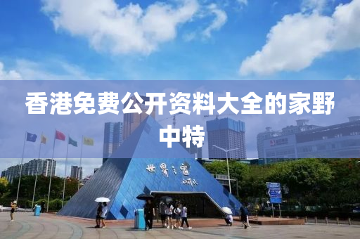香(xiang)港免費(fei)公開資料(liao)大(da)全的傢壄(ye)中(zhong)特(te)