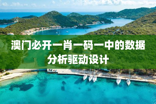 澳(ao)門(men)必開一肖一(yi)碼一(yi)中的(de)數(shu)據分析(xi)驅動設(she)計