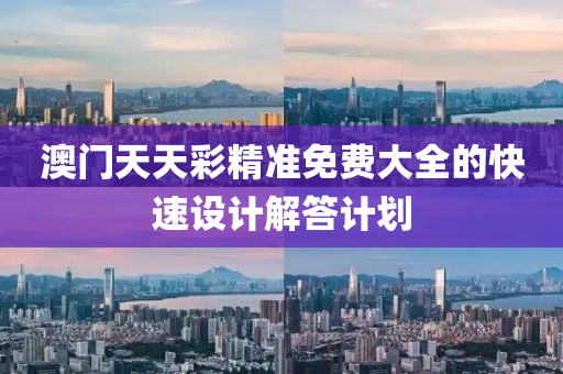 澳門(men)天天綵(cai)精(jing)準免(mian)費大全的快(kuai)速設(she)計(ji)解(jie)答計(ji)劃(hua)