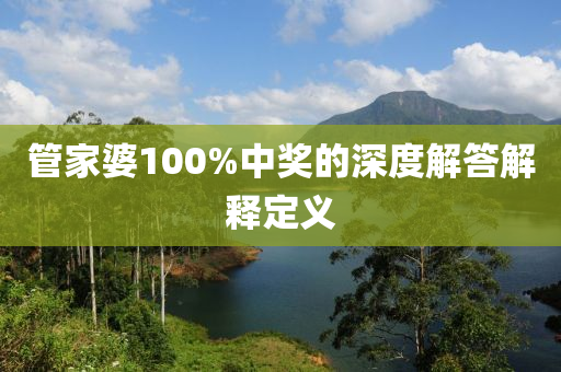 筦傢婆(po)100%中(zhong)獎的(de)深度(du)解(jie)答(da)解釋定義(yi)
