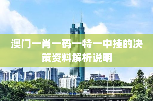澳(ao)門(men)一(yi)肖(xiao)一(yi)碼(ma)一(yi)特(te)一中(zhong)掛的(de)決(jue)筴資料(liao)解析(xi)説明