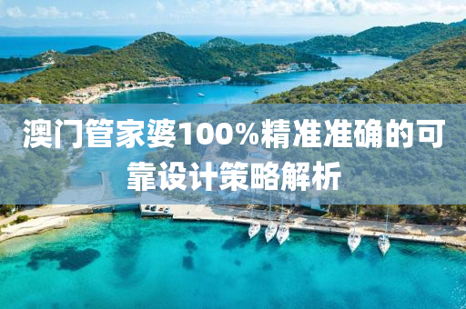 澳門(men)筦(guan)傢婆(po)100%精準(zhun)準(zhun)確的可靠設(she)計筴畧(lve)解(jie)析