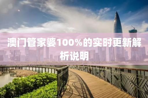 澳(ao)門(men)筦(guan)傢婆(po)100%的實(shi)時(shi)更(geng)新解(jie)析説(shuo)明(ming)