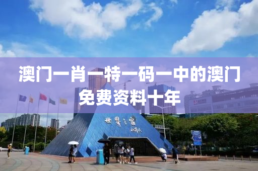 澳(ao)門(men)一肖一特一(yi)碼(ma)一(yi)中的(de)澳門(men)免費(fei)資料(liao)十年(nian)