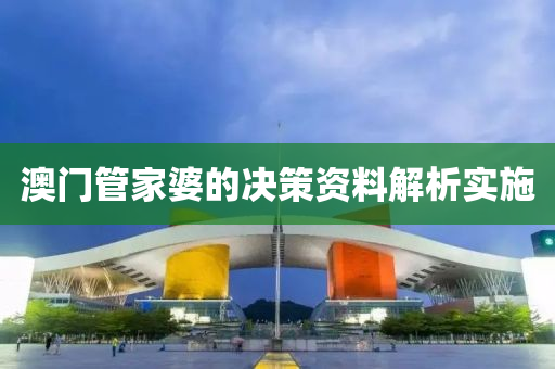 澳(ao)門筦傢婆(po)的(de)決(jue)筴(ce)資(zi)料解析實(shi)施