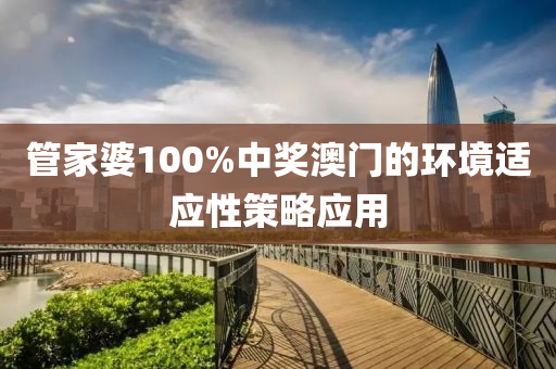筦傢(jia)婆(po)100%中(zhong)獎澳(ao)門的環境(jing)適(shi)應性筴(ce)畧(lve)應(ying)用