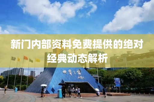 新門(men)內(nei)部資料(liao)免費提(ti)供(gong)的絕對(dui)經(jing)典(dian)動(dong)態(tai)解析