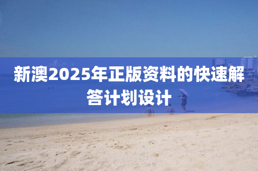 新澳2025年(nian)正版資(zi)料的快速(su)解答(da)計(ji)劃(hua)設(she)計(ji)