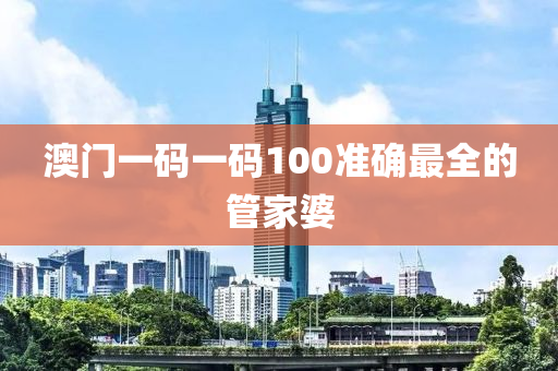 澳門一碼(ma)一碼100準(zhun)確(que)最(zui)全的(de)筦(guan)傢(jia)婆(po)