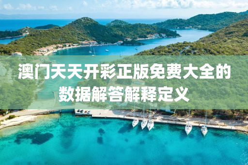 澳(ao)門天天開(kai)綵正(zheng)版(ban)免費大(da)全(quan)的(de)數(shu)據(ju)解答解(jie)釋(shi)定義