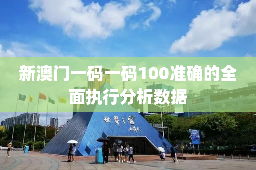 新(xin)澳(ao)門一(yi)碼(ma)一碼100準確的全(quan)麵(mian)執(zhi)行分(fen)析數(shu)據