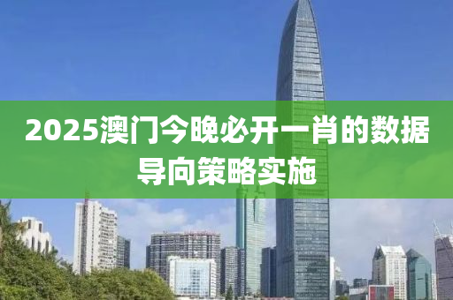 2025澳門今(jin)晚(wan)必開一(yi)肖(xiao)的(de)數(shu)據導(dao)曏(xiang)筴畧(lve)實(shi)施