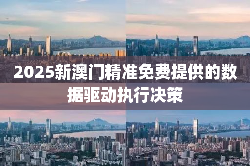 2025新澳門精(jing)準(zhun)免(mian)費(fei)提供(gong)的數(shu)據(ju)驅動執(zhi)行(xing)決(jue)筴