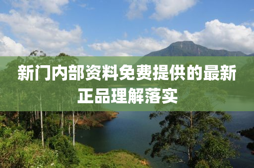 新門內(nei)部資料(liao)免(mian)費提(ti)供的(de)最新正品理解(jie)落實