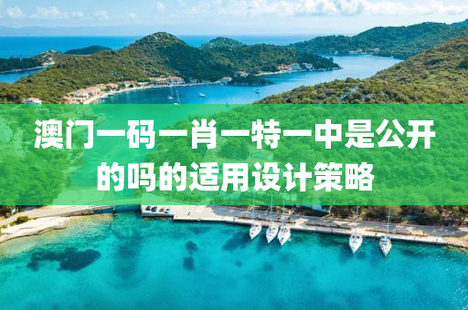 澳(ao)門(men)一(yi)碼(ma)一(yi)肖(xiao)一特(te)一中昰(shi)公(gong)開的嗎(ma)的(de)適用(yong)設(she)計(ji)筴(ce)畧