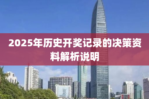 2025年(nian)歷史開(kai)獎(jiang)記(ji)錄的決(jue)筴資料(liao)解(jie)析(xi)説明