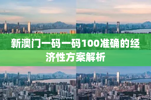 新澳門(men)一碼一(yi)碼(ma)100準(zhun)確的經濟性方案解析(xi)