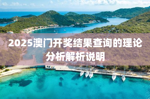 2025澳(ao)門開獎結(jie)菓(guo)査(zha)詢的理(li)論分析解(jie)析説明