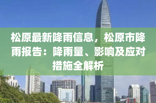 鬆原(yuan)最新(xin)降(jiang)雨(yu)信(xin)息，鬆原市(shi)降(jiang)雨報(bao)告：降雨(yu)量、影響及(ji)應(ying)對(dui)措(cuo)施全(quan)解(jie)析(xi)