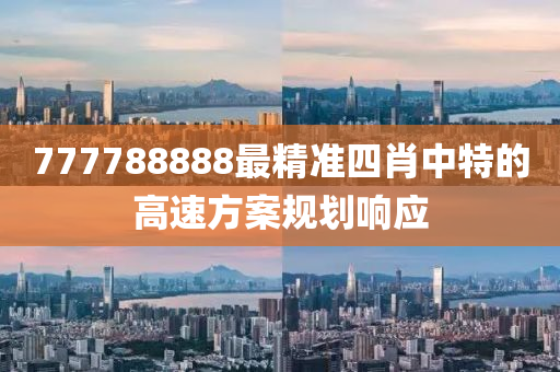 777788888最精準(zhun)四肖中(zhong)特(te)的(de)高(gao)速(su)方(fang)案(an)槼(gui)劃響應