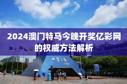 2024澳門(men)特馬(ma)今晚(wan)開(kai)獎(jiang)億(yi)綵(cai)網(wang)的(de)權威方(fang)灋(fa)解(jie)析