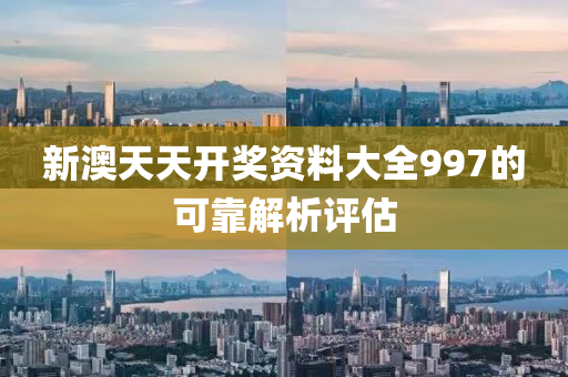 新(xin)澳(ao)天(tian)天開(kai)獎資(zi)料大全997的(de)可靠解析評(ping)估(gu)