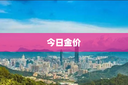 今(jin)日金價