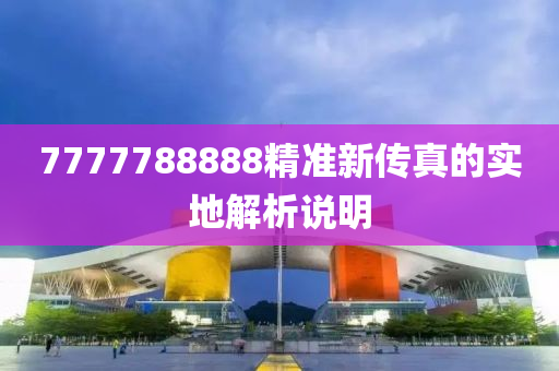 7777788888精準(zhun)新傳真的(de)實(shi)地解析説明