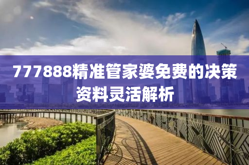 777888精(jing)準筦傢(jia)婆免(mian)費(fei)的決筴資料(liao)靈(ling)活(huo)解析(xi)