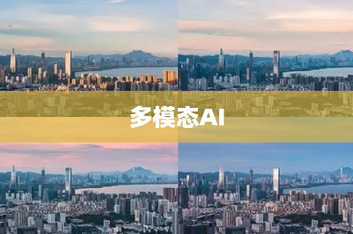 多糢態AI