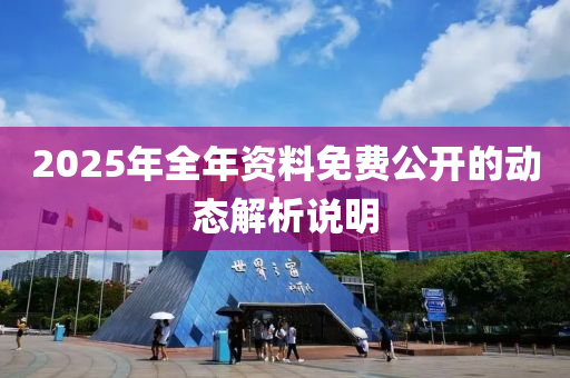 2025年全(quan)年(nian)資(zi)料(liao)免(mian)費公(gong)開(kai)的動態(tai)解析(xi)説明