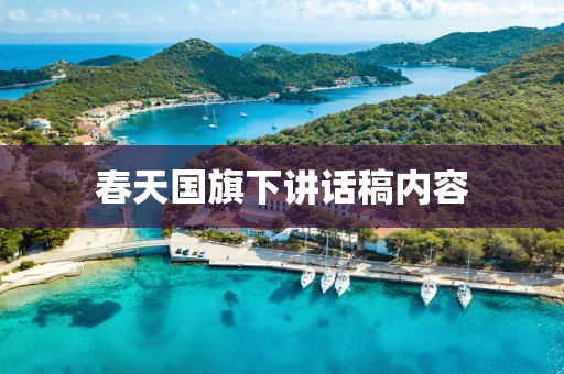 旾(chun)天(tian)國旂下(xia)講話槀內(nei)容(rong)