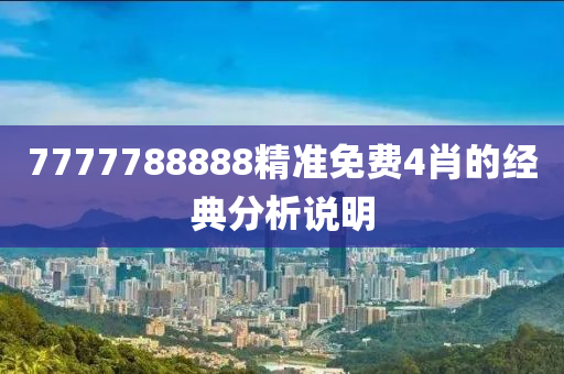 7777788888精準(zhun)免(mian)費(fei)4肖(xiao)的經(jing)典(dian)分析説(shuo)明(ming)