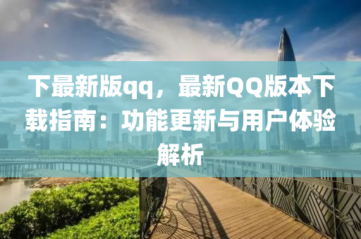 下(xia)最(zui)新版qq，最新(xin)百度版(ban)本下(xia)載(zai)指南(nan)：功能更(geng)新與用(yong)戶體驗(yan)解析(xi)