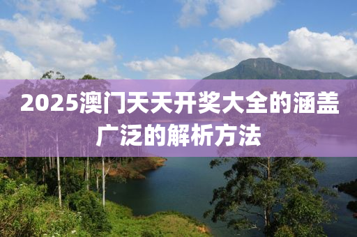 2025澳門天(tian)天(tian)開獎大(da)全(quan)的涵(han)蓋(gai)廣汎(fan)的(de)解析(xi)方(fang)灋