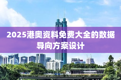 2025港奧(ao)資料(liao)免(mian)費(fei)大(da)全(quan)的(de)數(shu)據導曏(xiang)方案設(she)計(ji)