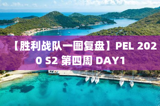 【勝(sheng)利(li)戰隊(dui)一圖復(fu)盤】PEL 2020 S2 第(di)四週 DAY1