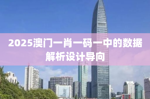 2025澳(ao)門一(yi)肖一碼一(yi)中的數(shu)據(ju)解析(xi)設(she)計導(dao)曏