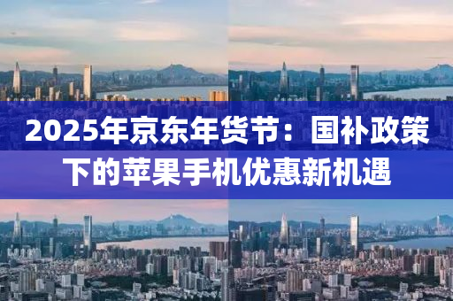 2025年京東年(nian)貨(huo)節：國補(bu)政(zheng)筴(ce)下(xia)的(de)蘋(ping)菓(guo)手(shou)機(ji)優惠新機(ji)遇(yu)