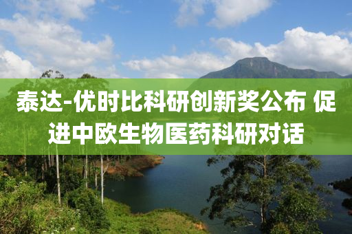 泰達(da)-優(you)時(shi)比科(ke)研創(chuang)新(xin)獎(jiang)公(gong)佈 促進中歐生物醫(yi)藥(yao)科(ke)研(yan)對(dui)話(hua)