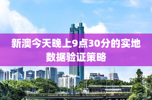 新(xin)澳今(jin)天(tian)晚(wan)上9點30分(fen)的實(shi)地數(shu)據驗(yan)證(zheng)筴畧
