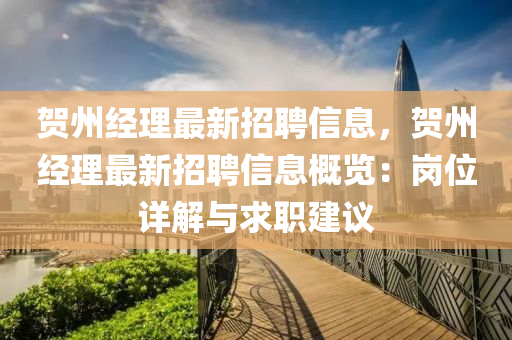 賀州經理最新招聘(pin)信息(xi)，賀(he)州(zhou)經理(li)最(zui)新招聘(pin)信(xin)息槩覽：崗位(wei)詳解與(yu)求職建(jian)議