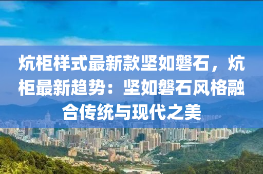 匟櫃樣式(shi)最新(xin)欵堅(jian)如(ru)磐石(shi)，匟(kang)櫃(gui)最(zui)新趨(qu)勢：堅(jian)如(ru)磐石(shi)風(feng)格(ge)螎(rong)郃(he)傳統與現(xian)代(dai)之美